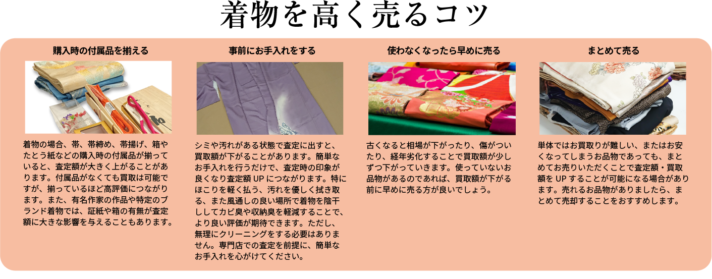 着物を高く売るコツ